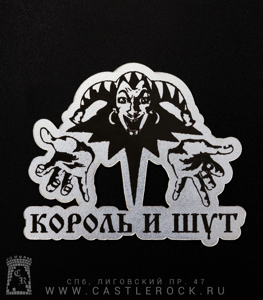 Наклейки король. Стикеры Король и Шут. Алкоголь с символикой Король и Шут. Александр Король логотип. Фото стикеров Король и Шут NKS.